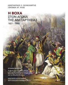 Η ΒΟΧΑ ΣΤΟΝ ΑΓΩΝΑ ΤΗΣ ΑΝΕΞΑΡΤΗΣΙΑΣ 1821-1844 ΙΣΤΟΡΙΚΗ ΜΕΛΕΤΗ. ΣΥΜΒΟΛΗ ΣΤΗΝ ΙΣΤΟΡΙΑ ΤΗΣ ΒΟΧΑΣ ΚΑΤΑ ΤΗΝ ΕΘΝΙΚΗ ΕΠΑΝΑΣΤΑΣΗ ΤΟΥ 1821. ΕΠΕΤΕΙΑΚΗ ΣΥΓΓΡΑΦΗ ΓΙΑ ΤΑ 200 ΧΡΟΝΙΑ ΑΠΟ ΤΗΝ ΜΕΓΑΛΗ ΕΞΕΓΕΡΣΗ