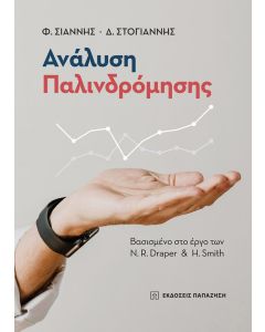 ΑΝΑΛΥΣΗ ΠΑΛΙΝΔΡΟΜΗΣΗΣ