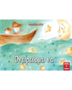 Ονειρεύομαι να…