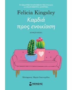 ΚΑΡΔΙΑ ΠΡΟΣ ΕΝΟΙΚΙΑΣΗ