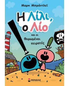 Η ΛΙΛΙ, Ο ΛΙΟ ΚΑΙ ΟΙ ΘΥΜΩΜΕΝΟΙ ΠΕΙΡΑΤΕΣ
