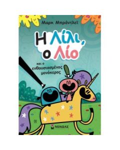 Η ΛΙΛΙ, Ο ΛΙΟ ΚΑΙ Ο ΕΝΘΟΥΣΙΑΣΜΕΝΟΣ ΜΟΝΟΚΕΡΟΣ