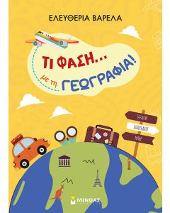 ΤΙ ΦΑΣΗ... ΜΕ ΤΗ ΓΕΩΓΡΑΦΙΑ!
