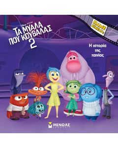 Τα μυαλά που κουβαλάς 2: Η ιστορία της ταινίας