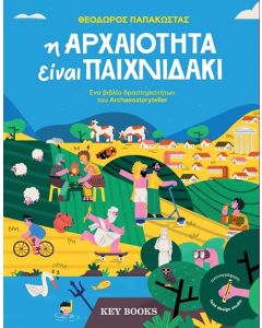 Η ΑΡΧΑΙΟΤΗΤΑ ΕΙΝΑΙ ΠΑΙΧΝΙΔΑΚΙ