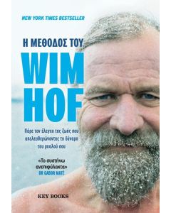 Η ΜΕΘΟΔΟΣ ΤΟΥ WIM HOF
