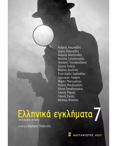 ΕΛΛΗΝΙΚΑ ΕΓΚΛΗΜΑΤΑ 7