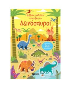 ΚΟΛΛΑΩ, ΜΑΘΑΙΝΩ, ΑΝΑΚΑΛΥΠΤΩ: ΔΕΙΝΟΣΑΥΡΟΙ