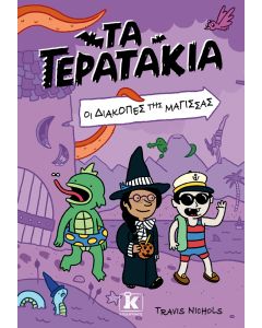 Οι διακοπές της μάγισσας