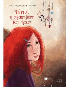 ΦΕΝΙΑ, Η ΑΓΑΠΗΜΕΝΗ ΤΩΝ ΗΧΩΝ (ΔΕΜΕΝΟ)