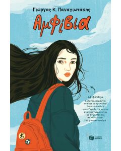 ΑΜΦΙΒΙΑ