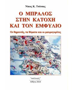Ο ΜΠΡΑΛΟΣ ΣΤΗΝ ΚΑΤΟΧΗ ΚΑΙ ΤΟΝ ΕΜΦΥΛΙΟ ΟΙ ΘΗΡΕΥΤΕΣ, ΤΑ ΘΥΜΑΤΑ ΚΑΙ ΟΙ ΜΑΥΡΑΓΟΡΙΤΕΣ