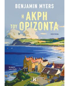 Η ΑΚΡΗ ΤΟΥ ΟΡΙΖΟΝΤΑ