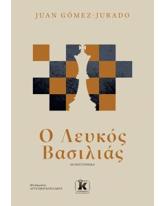 Ο λευκός βασιλιάς