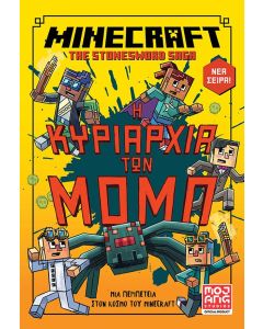 MINECRAFT. Η ΚΥΡΙΑΡΧΙΑ ΤΩΝ ΜΟΜΠ