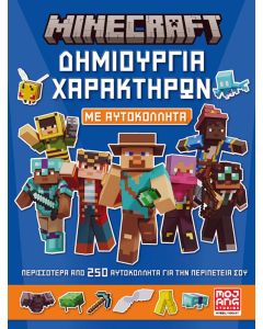 MINECRAFT ΜΕ ΑΥΤΟΚΟΛΛΗΤΑ: ΔΗΜΙΟΥΡΓΙΑ ΧΑΡΑΚΤΗΡΩΝ