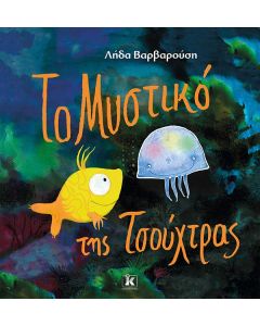 Το μυστικό της τσούχτρας