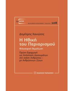 Η ΗΘΙΚΗ ΤΟΥ ΠΕΡΙΟΡΙΣΜΟΥ