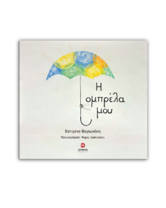 Η ΟΜΠΡΕΛΑ ΜΟΥ