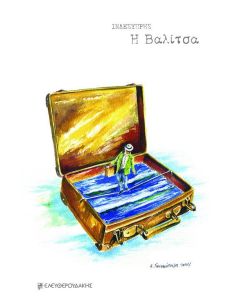 Η ΒΑΛΙΤΣΑ
