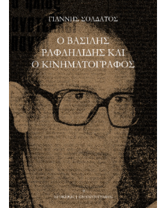 Ο Βασίλης Ραφαηλίδης και ο κινηματογράφος