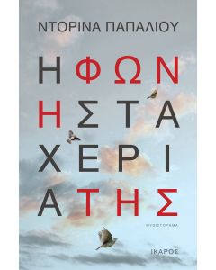 Η ΦΩΝΗ ΣΤΑ ΧΕΡΙΑ ΤΗΣ
