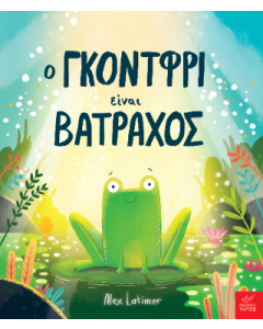 Ο ΓΚΟΝΤΦΡΙ ΕΙΝΑΙ ΒΑΤΡΑΧΟΣ