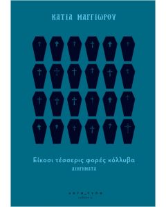 ΕΙΚΟΣΙ ΤΕΣΣΕΡΙΣ ΦΟΡΕΣ ΚΟΛΥΒΑ