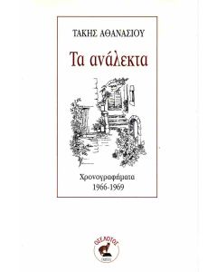 Τα ανάλεκτα