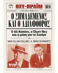 Ο σημαδεμένος και ο αδιάφθορος