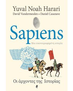 SAPIENS ΜΙΑ ΕΙΚΟΝΟΓΡΑΦΗΜΕΝΗ ΙΣΤΟΡΙΑ - GRAPHIC NOVEL ΟΙ ΑΡΧΟΝΤΕΣ ΤΗΣ ΙΣΤΟΡΙΑΣ