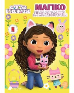 GABBYS DOLLHOUSE: ΜΑΓΙΚΟ ΒΙΒΛΙΟ ΖΩΓΡΑΦΙΚΗΣ ΚΑΙ ΔΡΑΣΤΗΡΙΟΤΗΤΩΝ