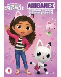 GABBYS DOLLHOUSE: ΑΠΙΘΑΝΕΣ ΔΡΑΣΤΗΡΙΟΤΗΤΕΣ ΚΑΙ ΖΩΓΡΑΦΙΕΣ