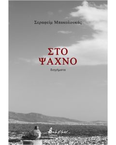 ΣΤΟ ΨΑΧΝΟ