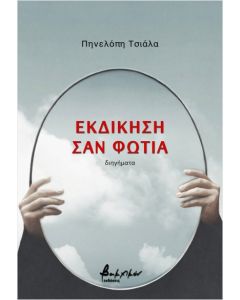 Εκδίκηση σαν φωτιά