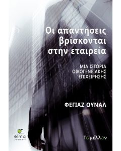 ΟΙ ΑΠΑΝΤΗΣΕΙΣ ΒΡΙΣΚΟΝΤΑΙ ΣΤΗΝ ΕΤΑΙΡΕΙΑ: ΜΙΑ ΙΣΤΟΡΙΑ ΟΙΚΟΓΕΝΕΙΑΚΗΣ ΕΠΙΧΕΙΡΗΣΗΣ