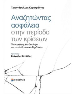 ΑΝΑΖΗΤΩΝΤΑΣ ΑΣΦΑΛΕΙΑ ΣΤΗΝ ΠΕΡΙΟΔΟ ΤΩΝ ΚΡΙΣΕΩΝ