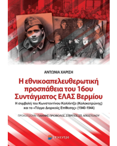 Η ΕΘΝΙΚΟΑΠΕΛΕΥΘΕΡΩΤΙΚΗ ΠΡΟΣΠΑΘΕΙΑ ΤΟΥ 16ΟΥ ΣΥΝΤΑΓΜΑΤΟΣ ΕΛΑΣ ΒΕΡΜΙΟΥ