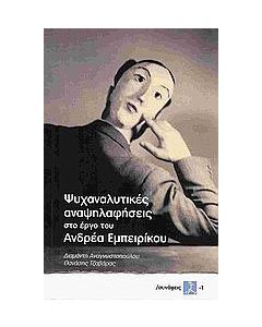 Ψυχαναλυτικές αναψηλαφήσεις στο έργο του Ανδρέα Εμπειρίκου
