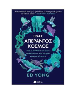 ΕΝΑΣ ΑΠΕΡΑΝΤΟΣ ΚΟΣΜΟΣ