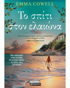 ΤΟ ΣΠΙΤΙ ΣΤΟΝ ΕΛΑΙΩΝΑ