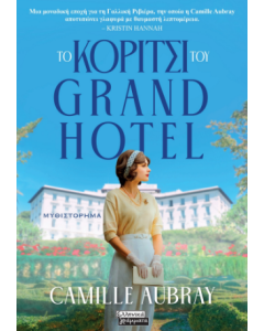 ΤΟ ΚΟΡΙΤΣΙ ΤΟΥ GRAND HOTEL