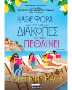 ΚΆΘΕ ΦΟΡΑ ΠΟΥ ΠΗΓΑΙΝΩ ΔΙΑΚΟΠΕΣ ΚΑΠΟΙΟΣ ΠΕΘΑΙΝΕΙ