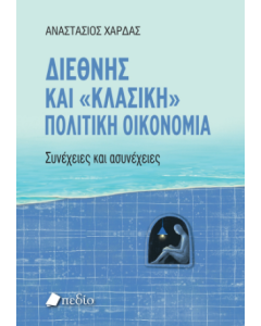 ΔΙΕΘΝΗΣ ΚΑΙ  ΚΛΑΣΙΚΗ  ΠΟΛΙΤΙΚΗ ΟΙΚΟΝΟΜΙΑ