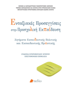 ΕΝΤΑΞΙΑΚΕΣ ΠΡΟΣΕΓΓΙΣΕΙΣ ΣΤΗΝ ΠΡΟΣΧΟΛΙΚΗ ΕΚΠΑΙΔΕΥΣΗ