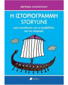 Η ΙΣΤΟΡΙΟΓΡΑΜΜΗ/STORY LINE ΣΤΗΝ ΕΚΠΑΙΔΕΥΣΗ ΓΙΑ ΤΟ ΠΕΡΙΒΑΛΛΟΝ ΚΑΙ ΤΗΝ ΑΕΙΦΟΡΙΑ
