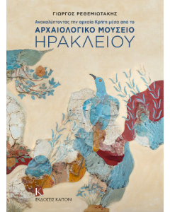 ΑΝΑΚΑΛΥΠΤΟΝΤΑΣ ΤΗΝ ΚΡΗΤΗ ΜΕΣΑ ΑΠΟ ΤΟ ΑΡΧΑΙΟΛΟΓΙΚΟ ΜΟΥΣΕΙΟ ΗΡΑΚΛΕΙΟΥ
