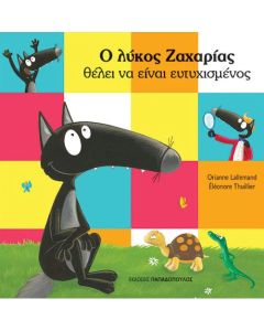 Ο ΛΥΚΟΣ ΖΑΧΑΡΙΑΣ ΘΕΛΕΙ ΝΑ ΕΙΝΑΙ ΕΥΤΥΧΙΣΜΕΝΟΣ