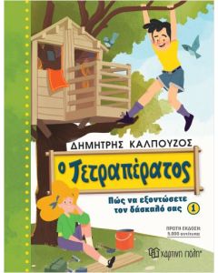 Ο ΤΕΤΡΑΠΕΡΑΤΟΣ: ΠΩΣ ΝΑ ΕΞΟΝΤΩΣΕΤΕ ΤΟΝ ΔΑΣΚΑΛΟ ΣΑΣ (ΒΙΒΛΙΟ 1)
