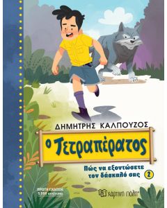 Ο ΤΕΤΡΑΠΕΡΑΤΟΣ: ΠΩΣ ΝΑ ΕΞΟΝΤΩΣΕΤΕ ΤΟΝ ΔΑΣΚΑΛΟ ΣΑΣ (ΒΙΒΛΙΟ 2)